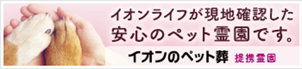 イオンのペット葬