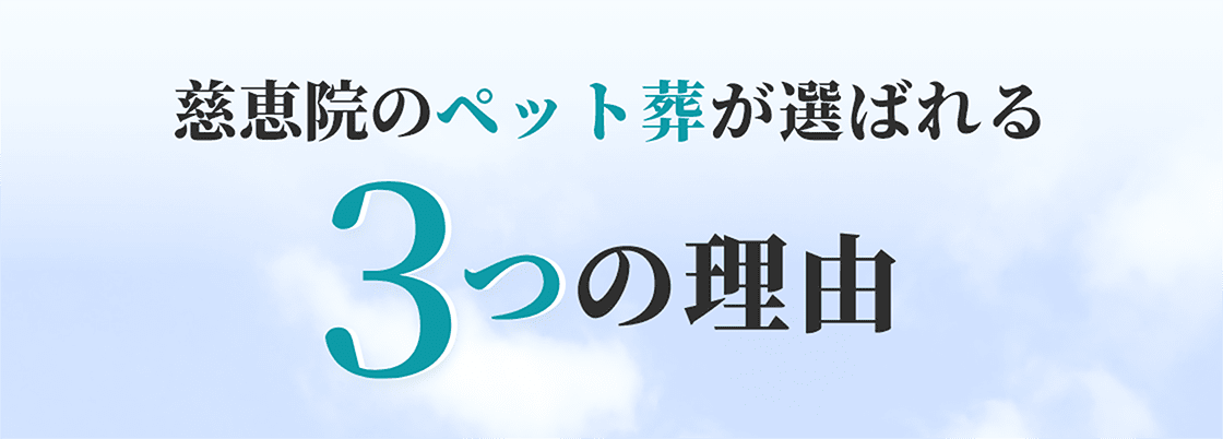 慈恵院のペット葬が選ばれる3つの理由